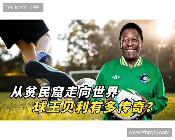 从贫民窟到世界巅峰 足球球星的励志人生与辉煌历程